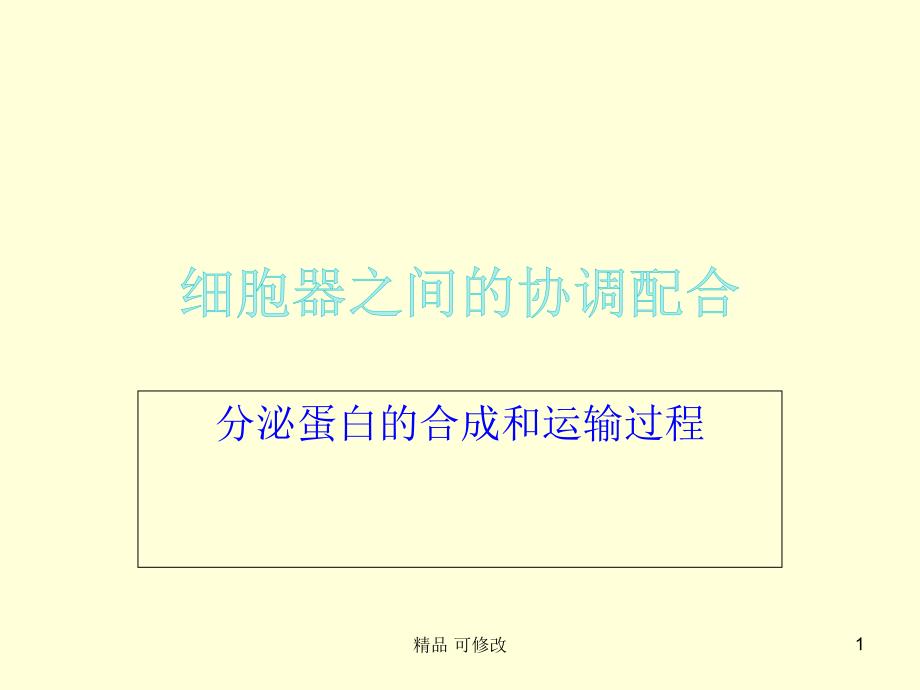 分泌蛋白的合成和运输过程ppt课件_第1页