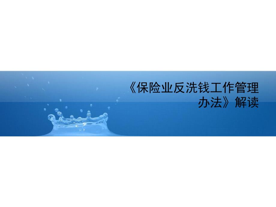 《保险业反洗钱工作管理办法》解读课件_第1页