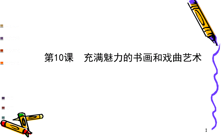 人教版历史必修三：第10课《充满魅力的书画和戏曲艺术》ppt课件_第1页