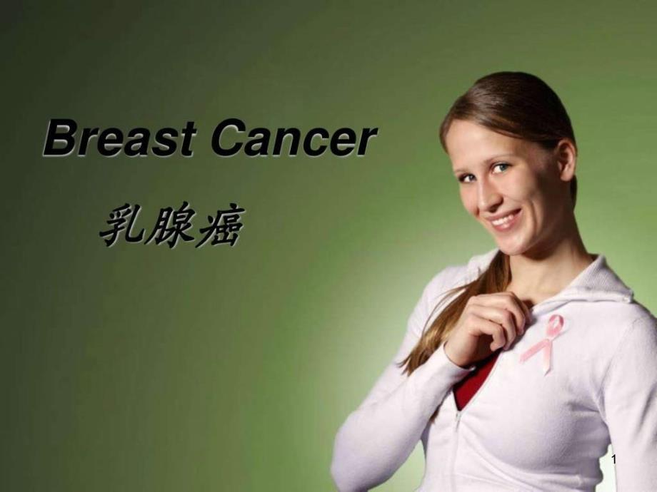 医学英语疾病介绍——Breast_Cancer(乳腺癌)_图文ppt课件_第1页