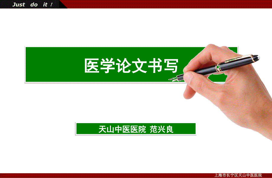 医学论文书写格式及技巧ppt课件_第1页