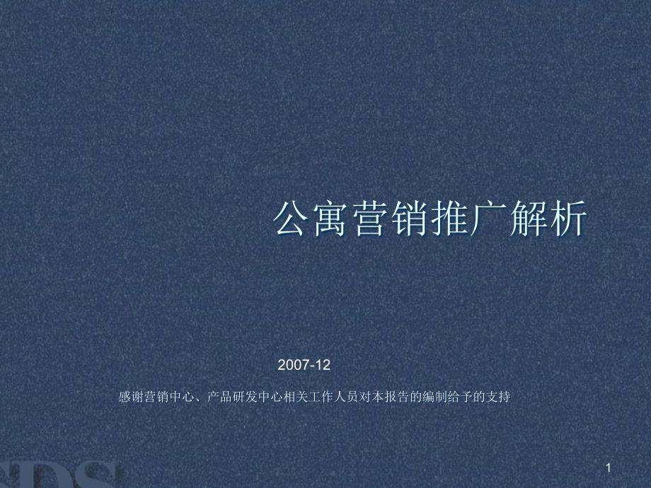 公寓营销推广解析课件_第1页