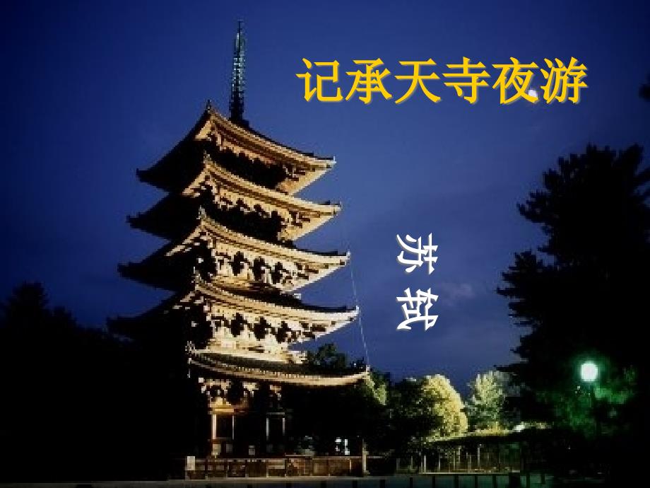 《记承天寺夜游》ppt课件优质_第1页