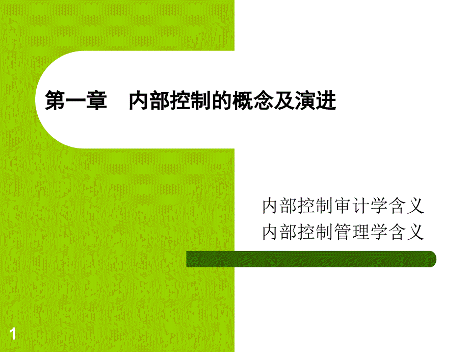 内部控制概念及其演变课件_第1页