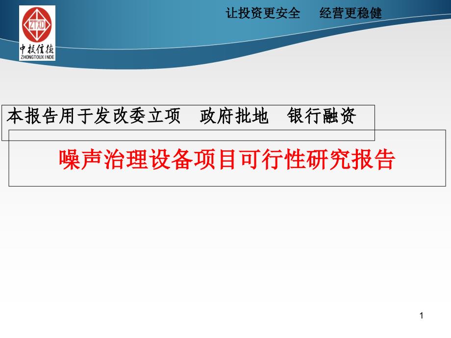 噪声治理设备项目可行性研究报告课件_第1页