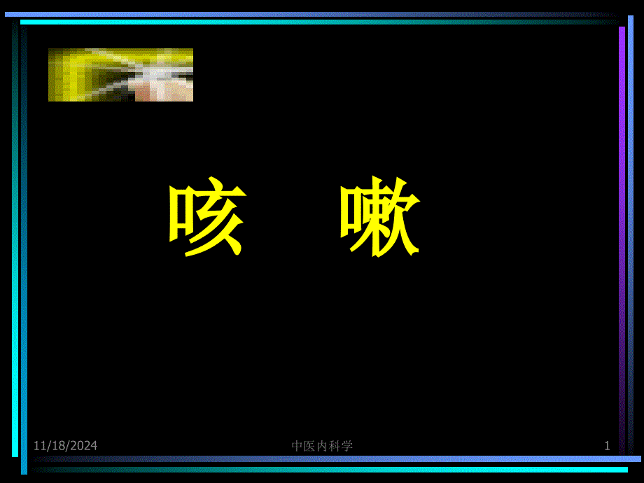 中医内科学--咳嗽课件_第1页