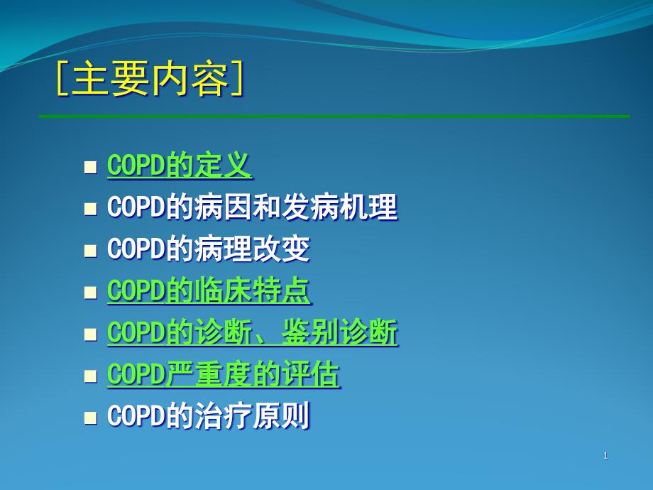 COPD(最新内科学授课)课件_第1页