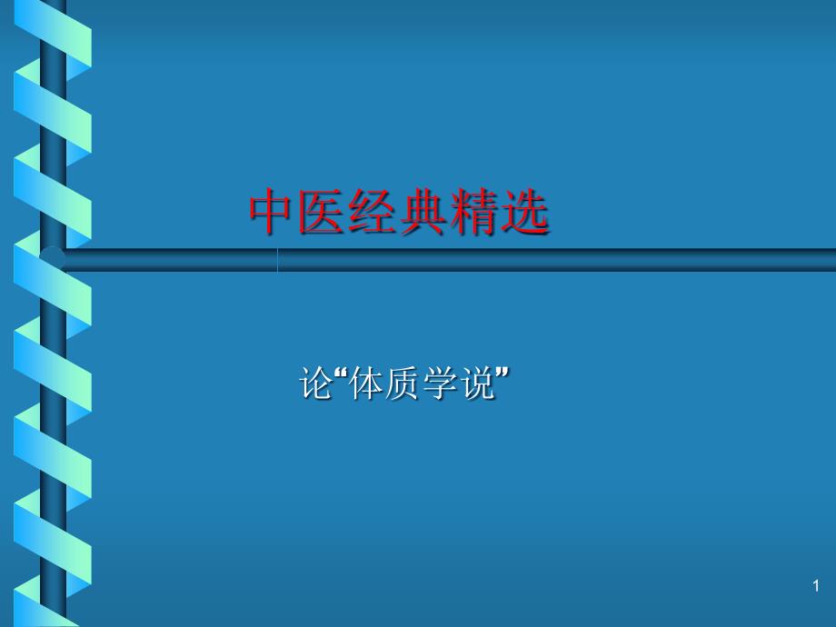 中医经典研究生-体质学说-文档资料课件_第1页