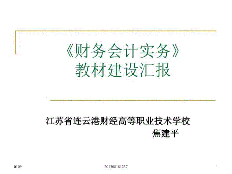 《财务会计实务》教材建设汇报-ppt课件【】_第1页