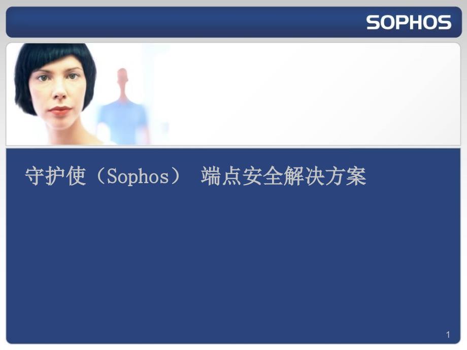 Sophos端点安全解决的方案课件_第1页