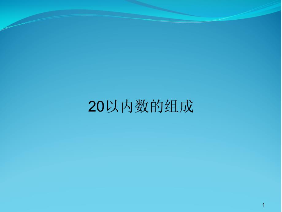 20以内数的组成课件_第1页