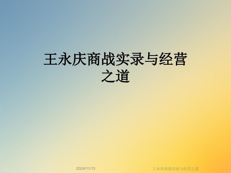 商战实录与经营之道课件_第1页