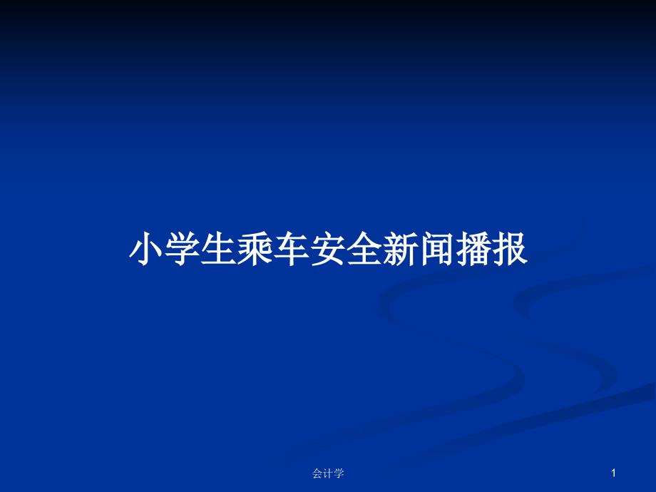 小学生乘车安全新闻播报PPT学习教案课件_第1页