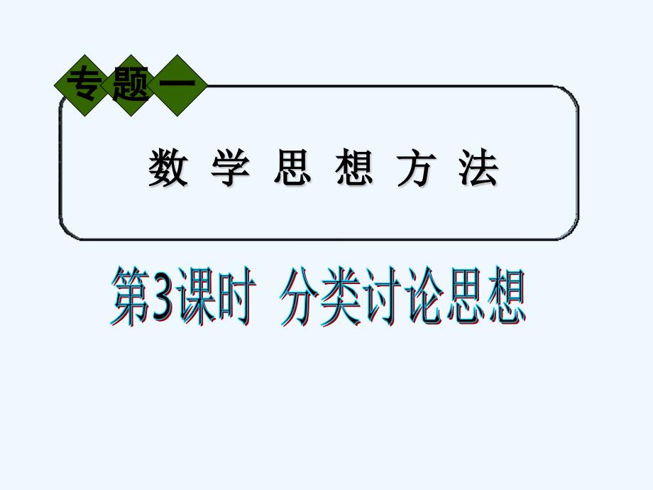 分类讨论思想课件_第1页