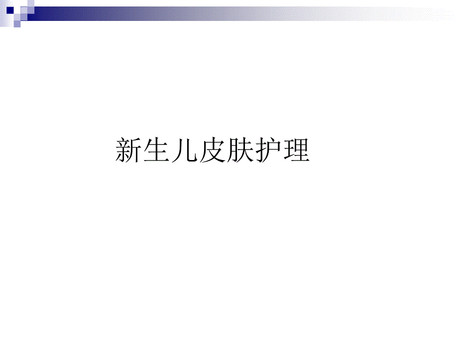 新生儿皮肤护理_第1页