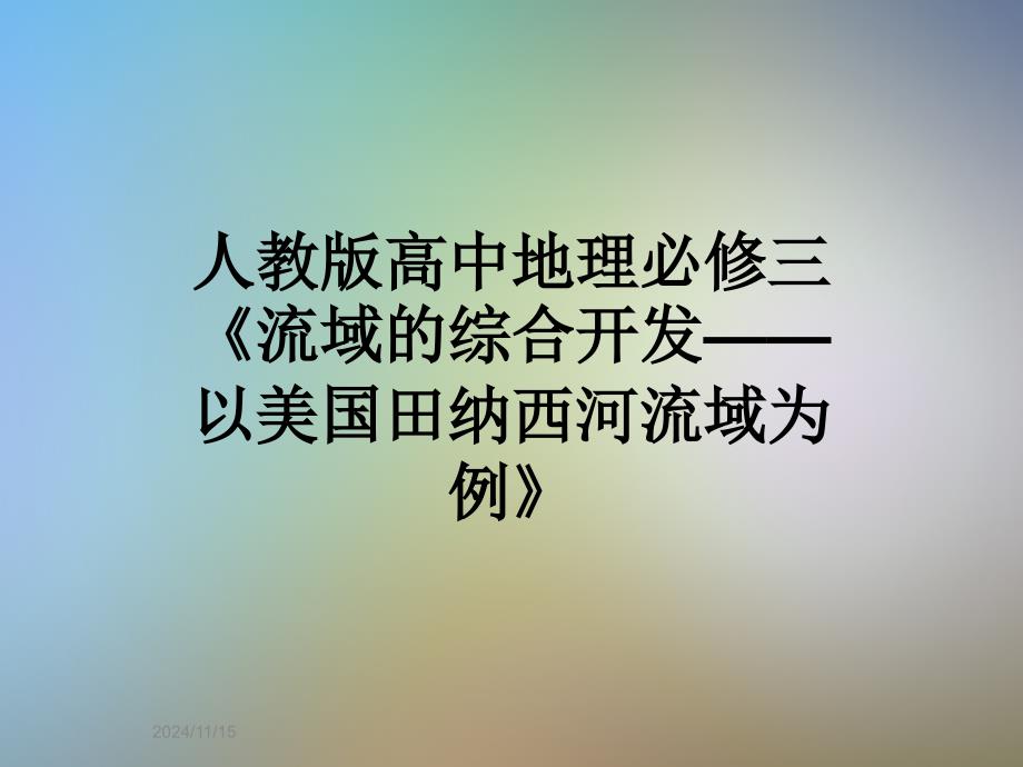 人教版高中地理必修三《流域的综合开发——以美国田纳西河流域为例》课件_第1页