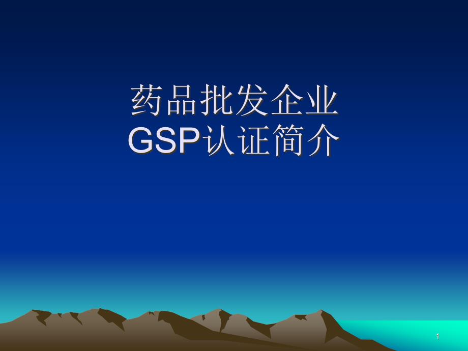 企业GSP认证流程课件_第1页