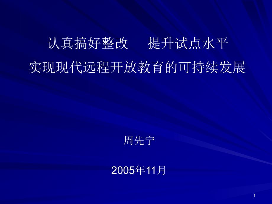 实现现代远程开放教育的可持续发展课件_第1页