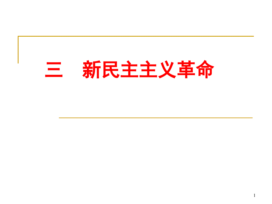 新民主主义革命课件_第1页