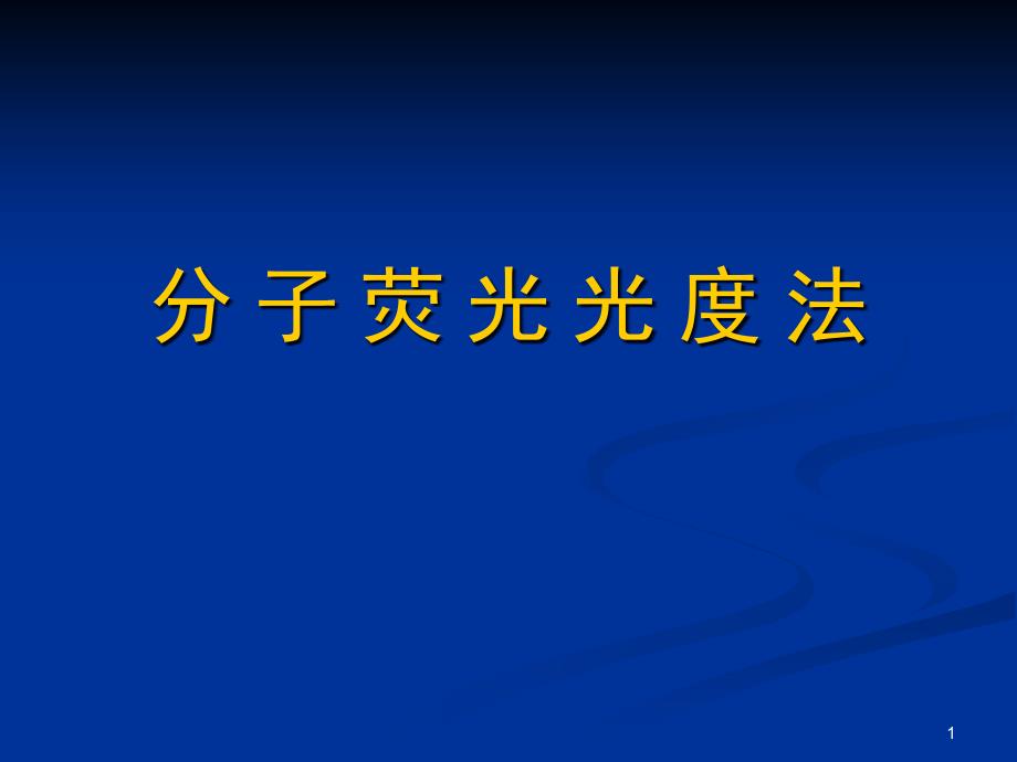 分子荧光光度法课件_第1页