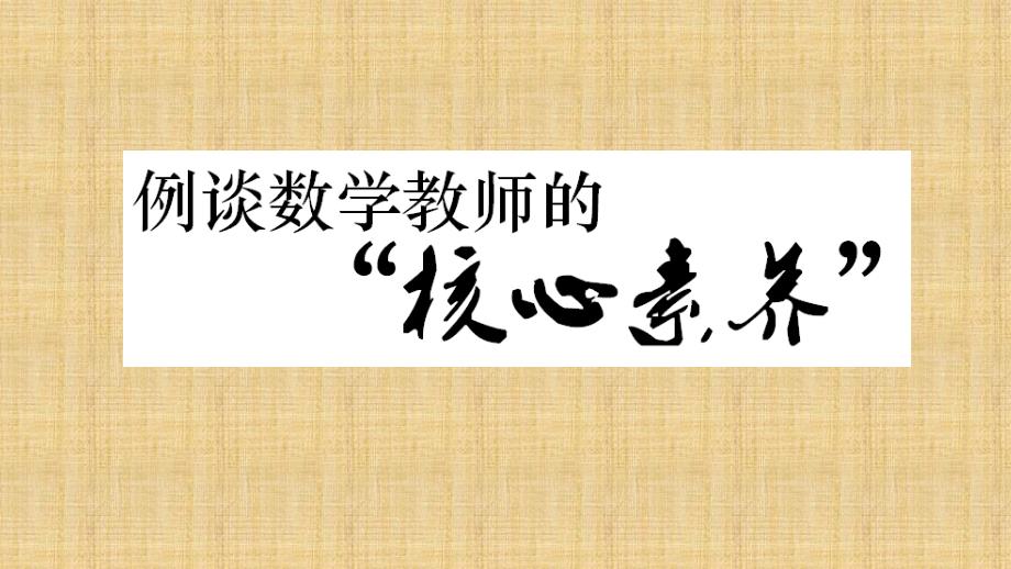 例谈数学教师的“核心素养”(新)精编版课件_第1页