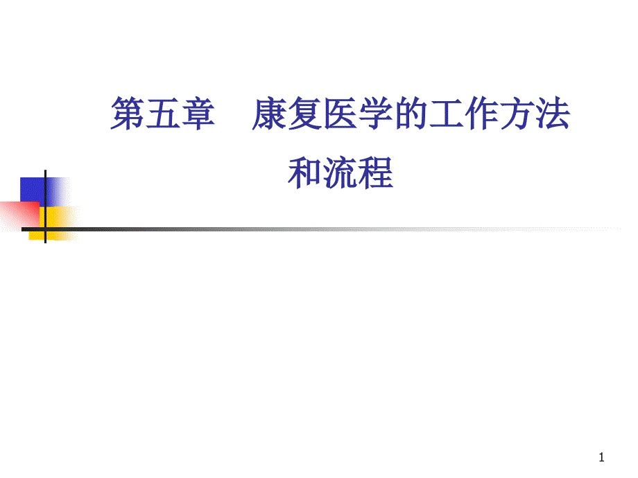 康复医学的工作方法和流程课件_第1页