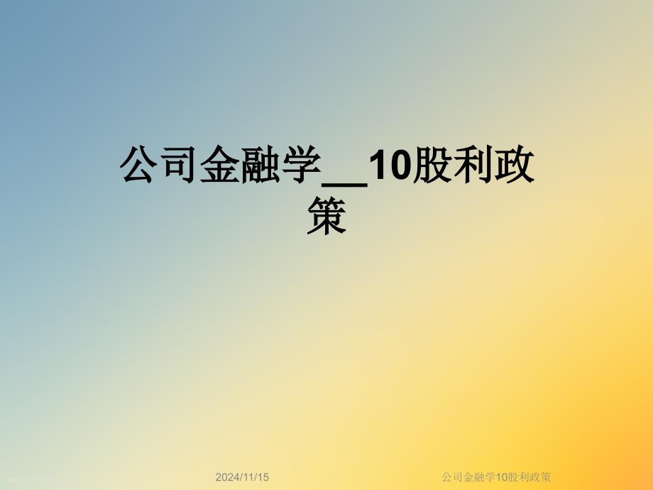 公司金融学10股利政策课件_第1页