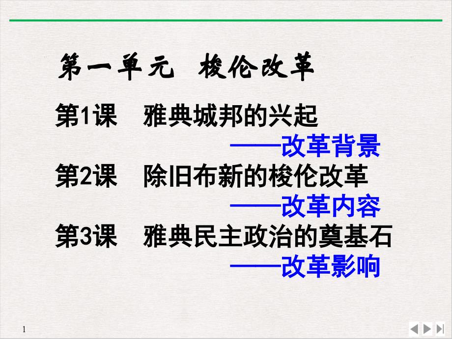 人教版高中历史选修一第1单元第2课-除旧布新的梭伦改革-ppt课件_第1页