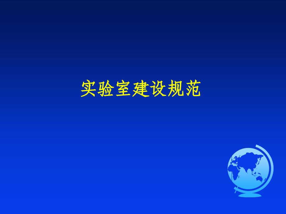 实验室建设规范课件_第1页