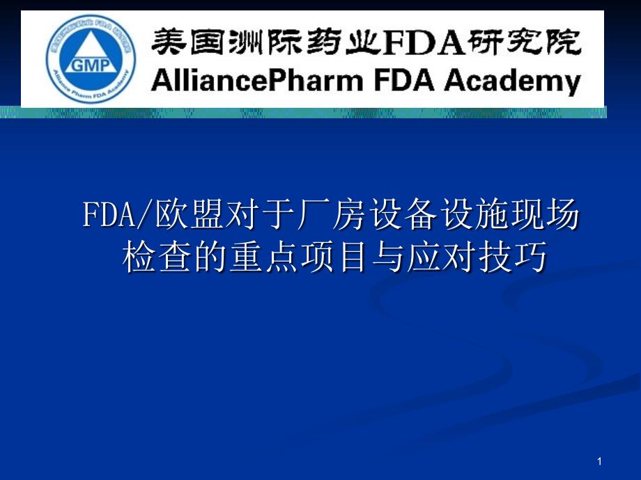 FDA欧盟对于厂房设备设施现场检查的重点项目与应对技巧课件_第1页