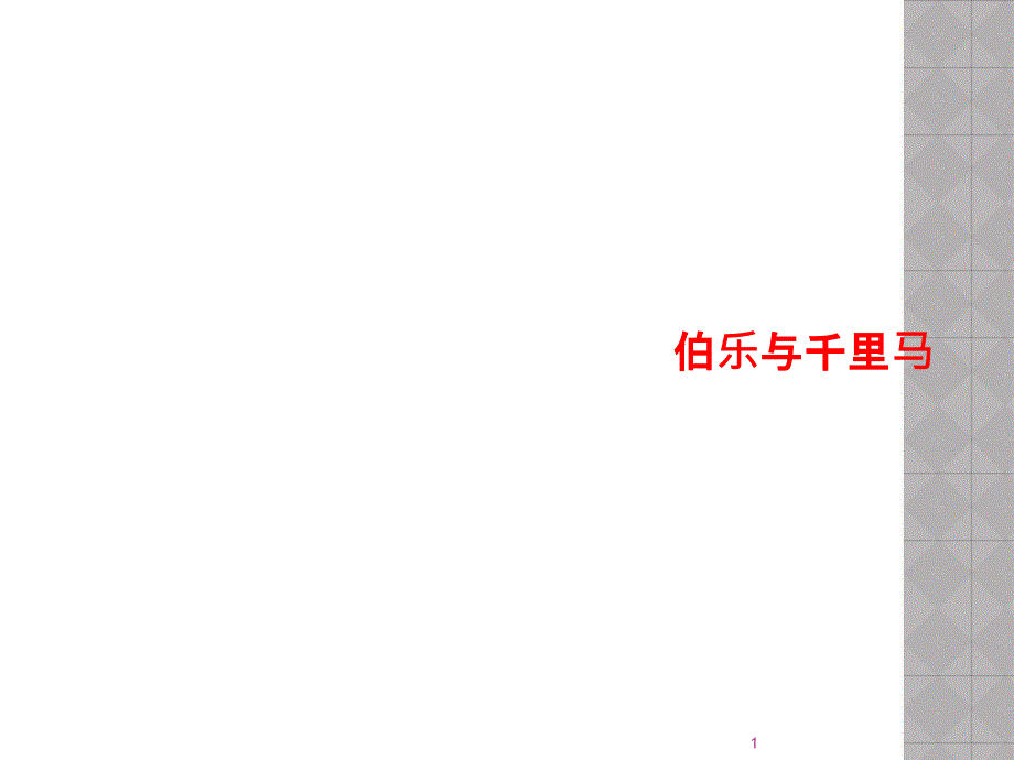 伯乐与千里马课件_第1页