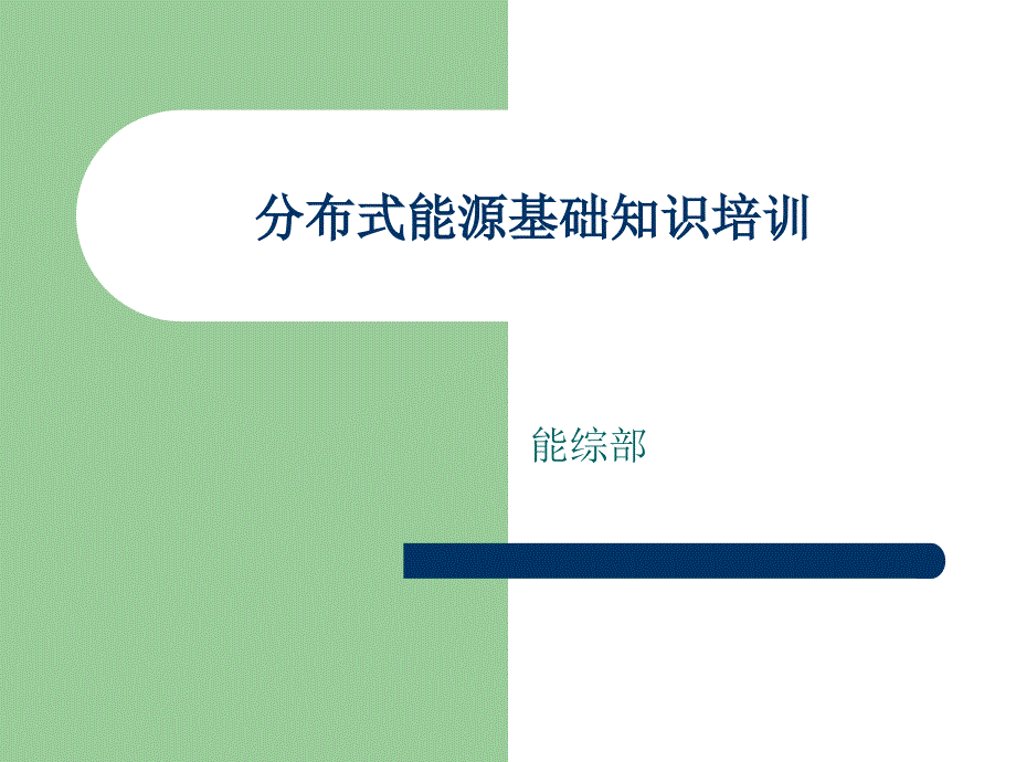 分布式能源基础知识课件_第1页