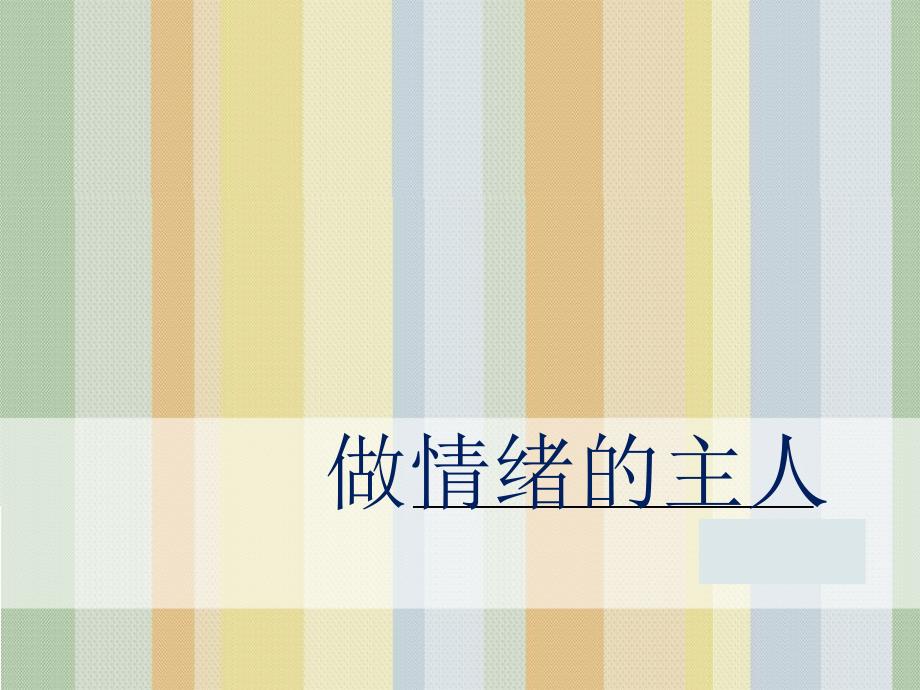 主题班会ppt课件-做情绪的主人_第1页