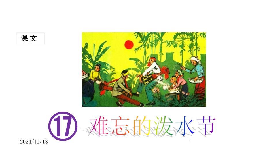 (课堂教学ppt课件)难忘的泼水节_第1页