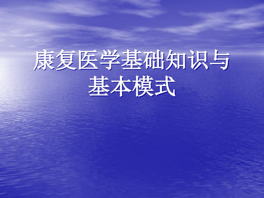 康复医学基础知识与基本模式_第1页