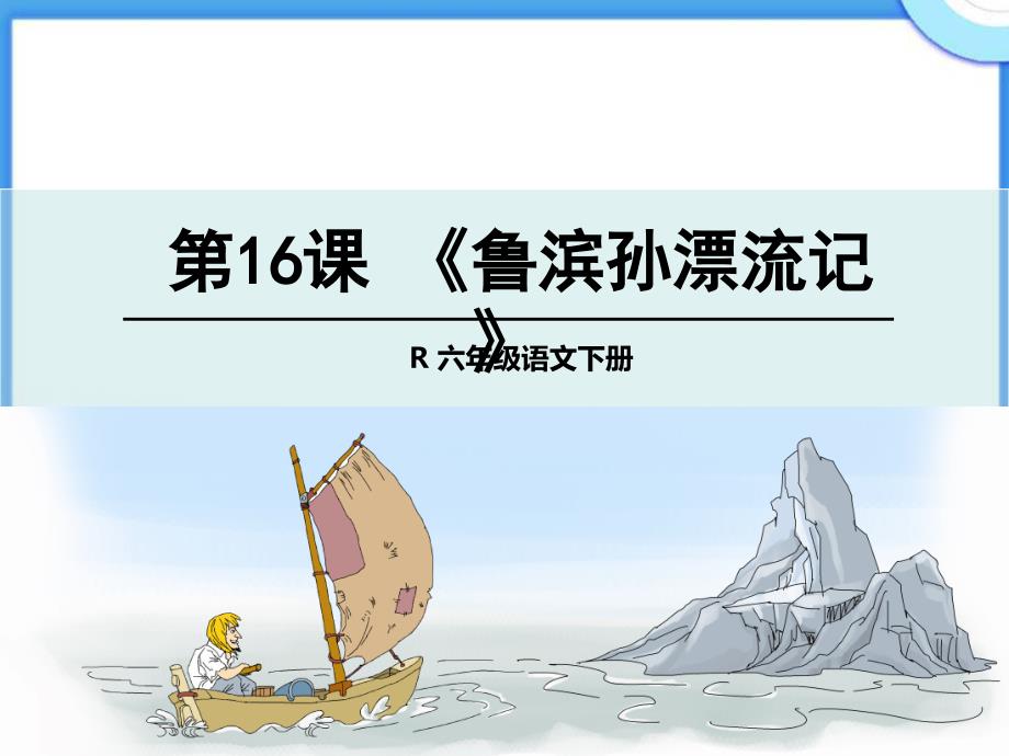 《鲁滨孙漂流记》课件_第1页