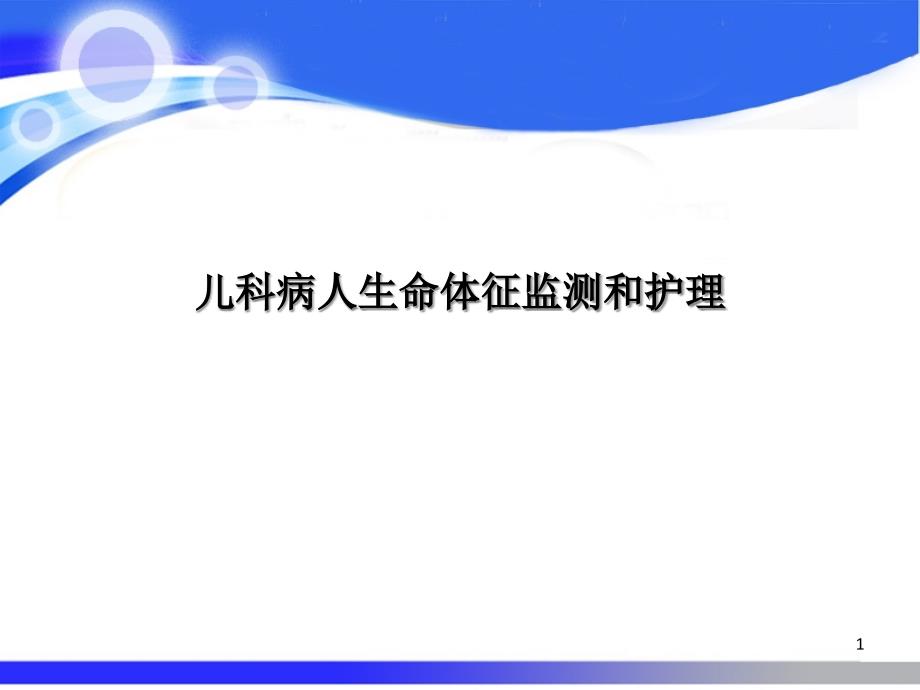 儿科病人生命体征监测和护理课件_第1页