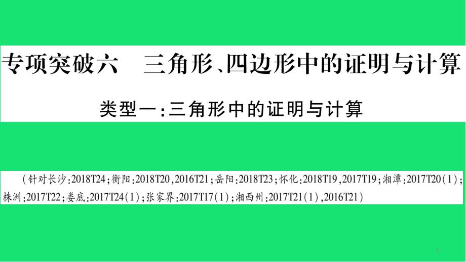 中考数学复习第二轮中档题专项三角形四边形中的证明与计算导学ppt课件_第1页