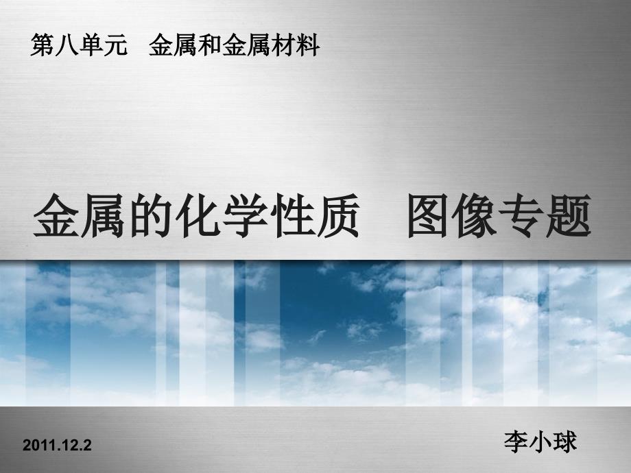 初中化学金属的化学性质图像专题ppt课件全面版_第1页