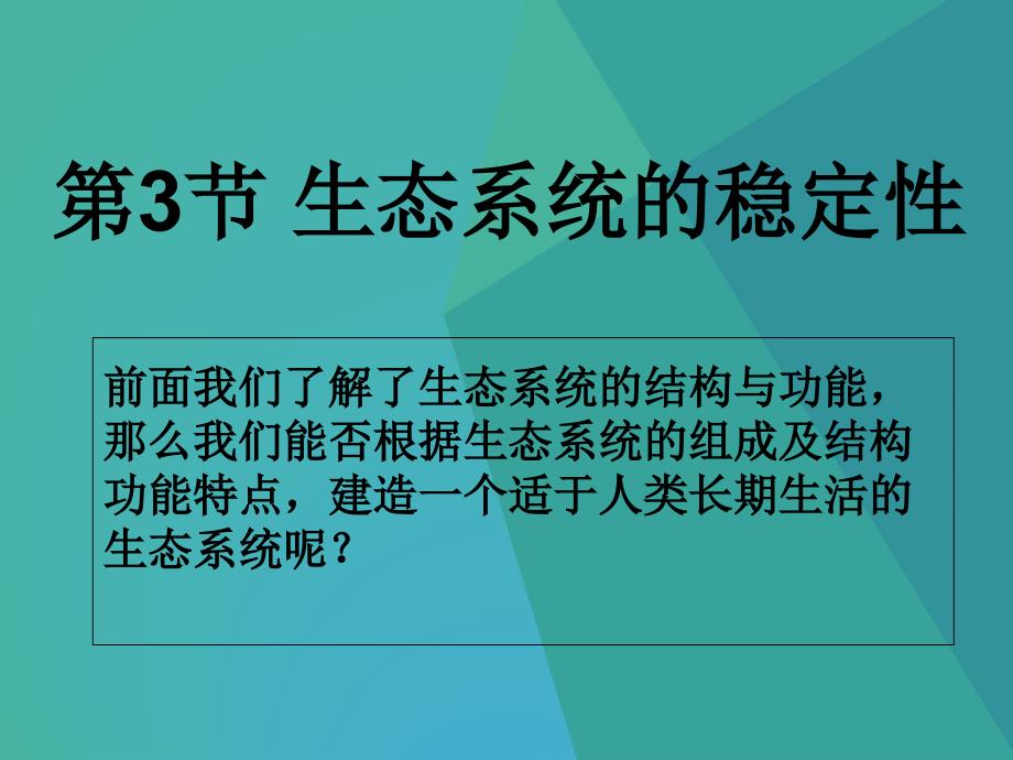 初中生物ppt课件-生态系统的稳定性3-最新_第1页