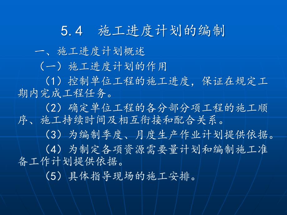 单位工程施工进度计划的编制课件_第1页