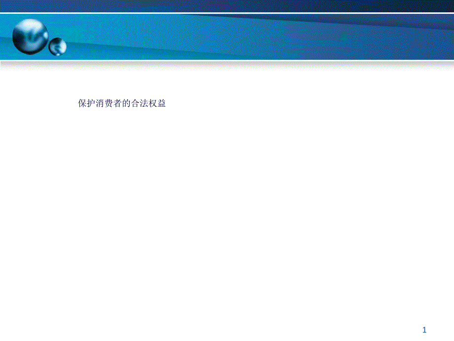 保护消费者的合法权益课件_第1页