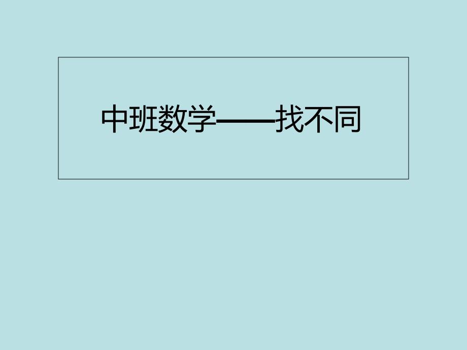 中班数学——找不同课件_第1页