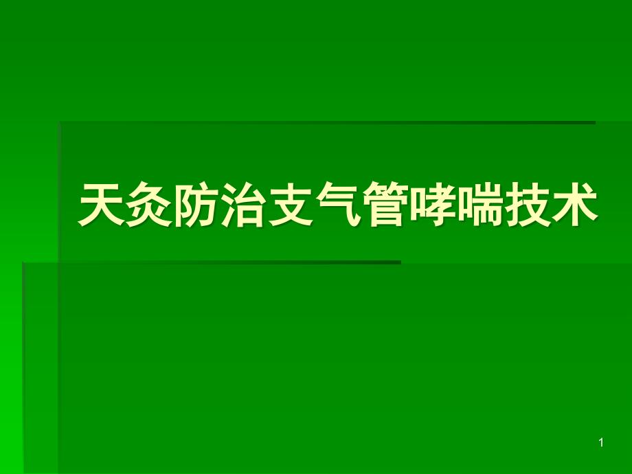 天灸防治支气管哮课件_第1页