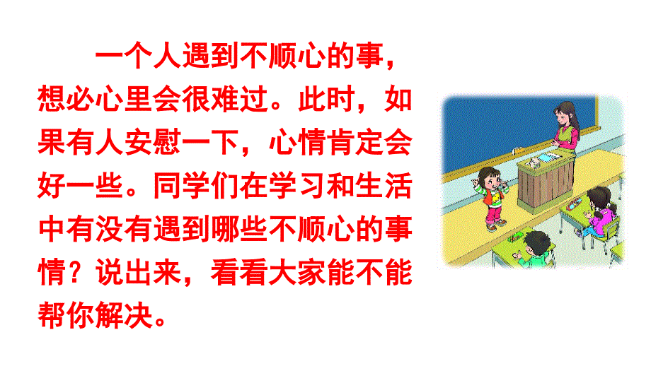 口语交际：安慰教学ppt课件_第1页