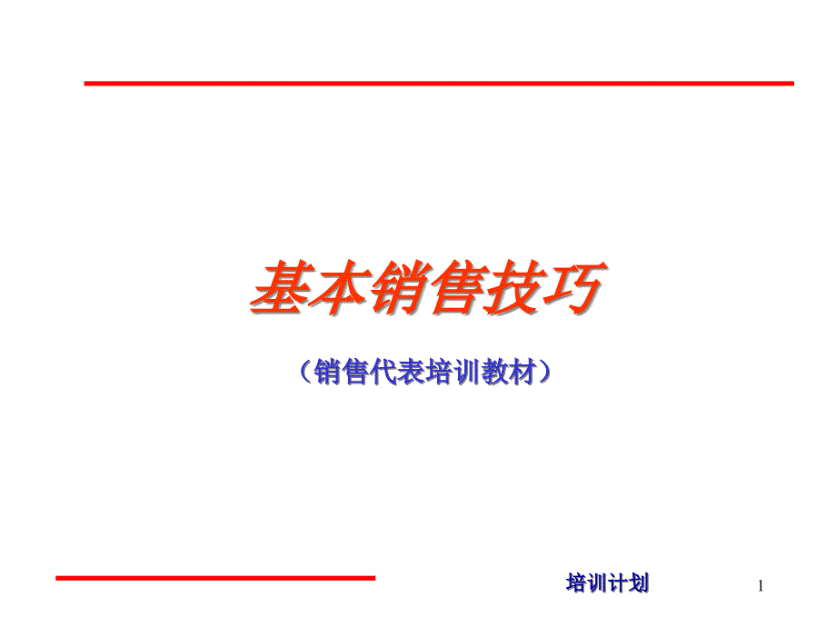 基本销售技巧课件_第1页