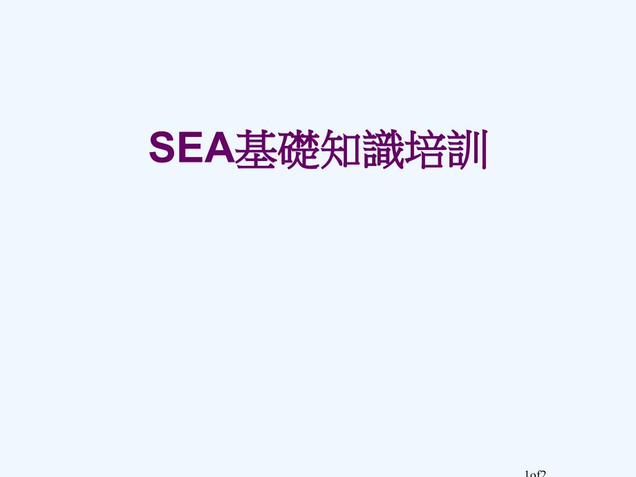 供应商SEA培训课件_第1页