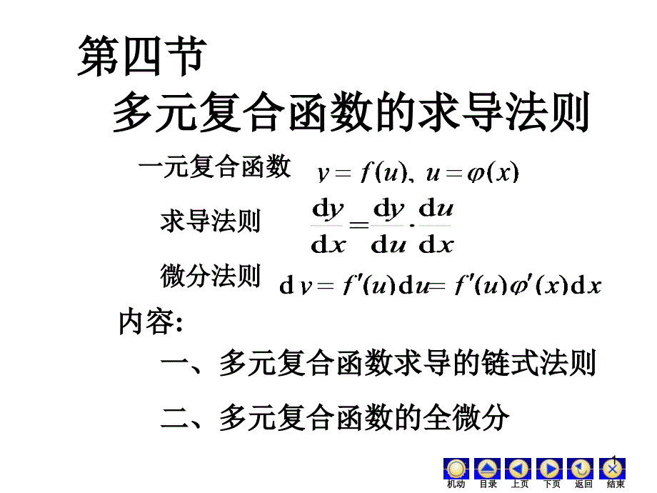 多元函数复合求导和隐函数课件_第1页