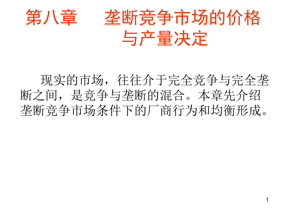 垄断竞争市场和价格课件_第1页