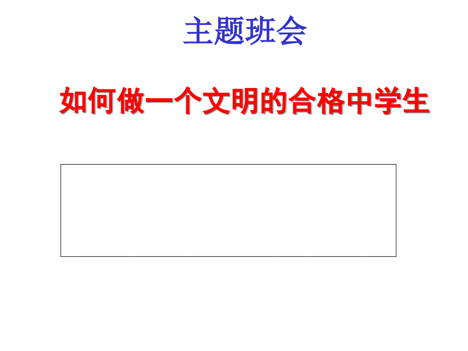 主题班会：如何做一个文明的合格中学生课件_第1页